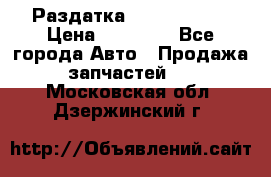 Раздатка Infiniti m35 › Цена ­ 15 000 - Все города Авто » Продажа запчастей   . Московская обл.,Дзержинский г.